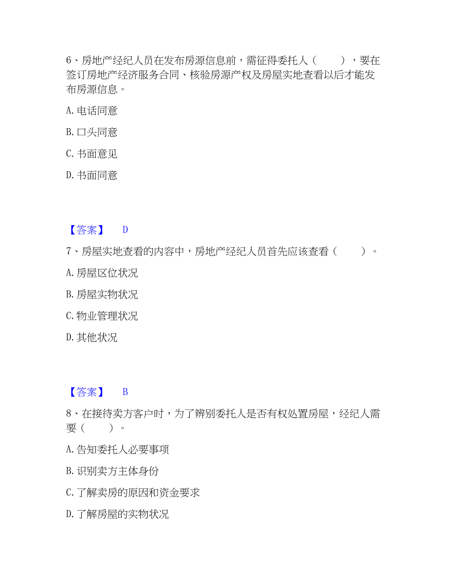 2023年房地产经纪协理之房地产经纪操作实务模拟考试试卷B卷含答案_第3页