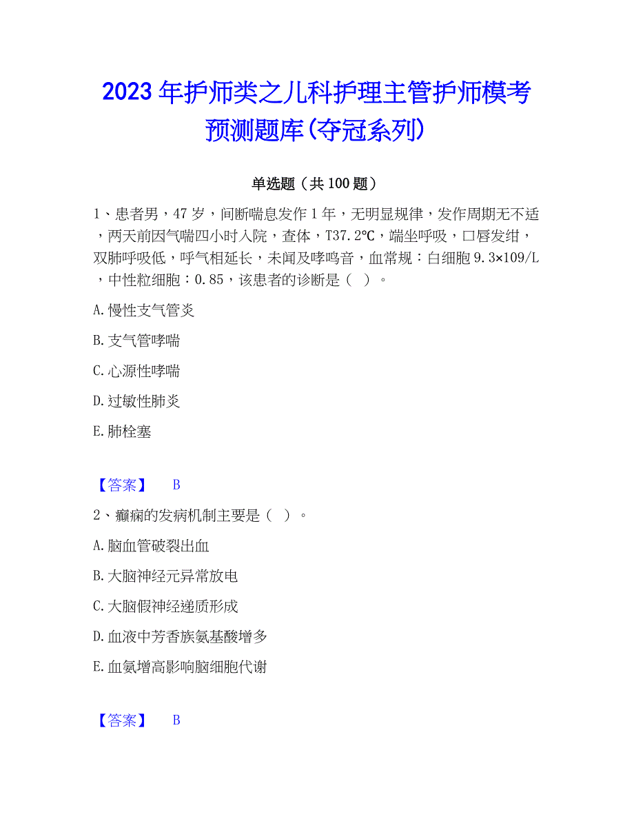 2023年护师类之儿科护理主管护师模考预测题库(夺冠系列)_第1页