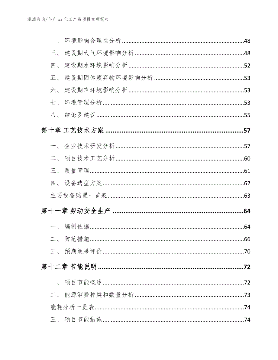 年产xx化工产品项目立项报告模板范文_第3页