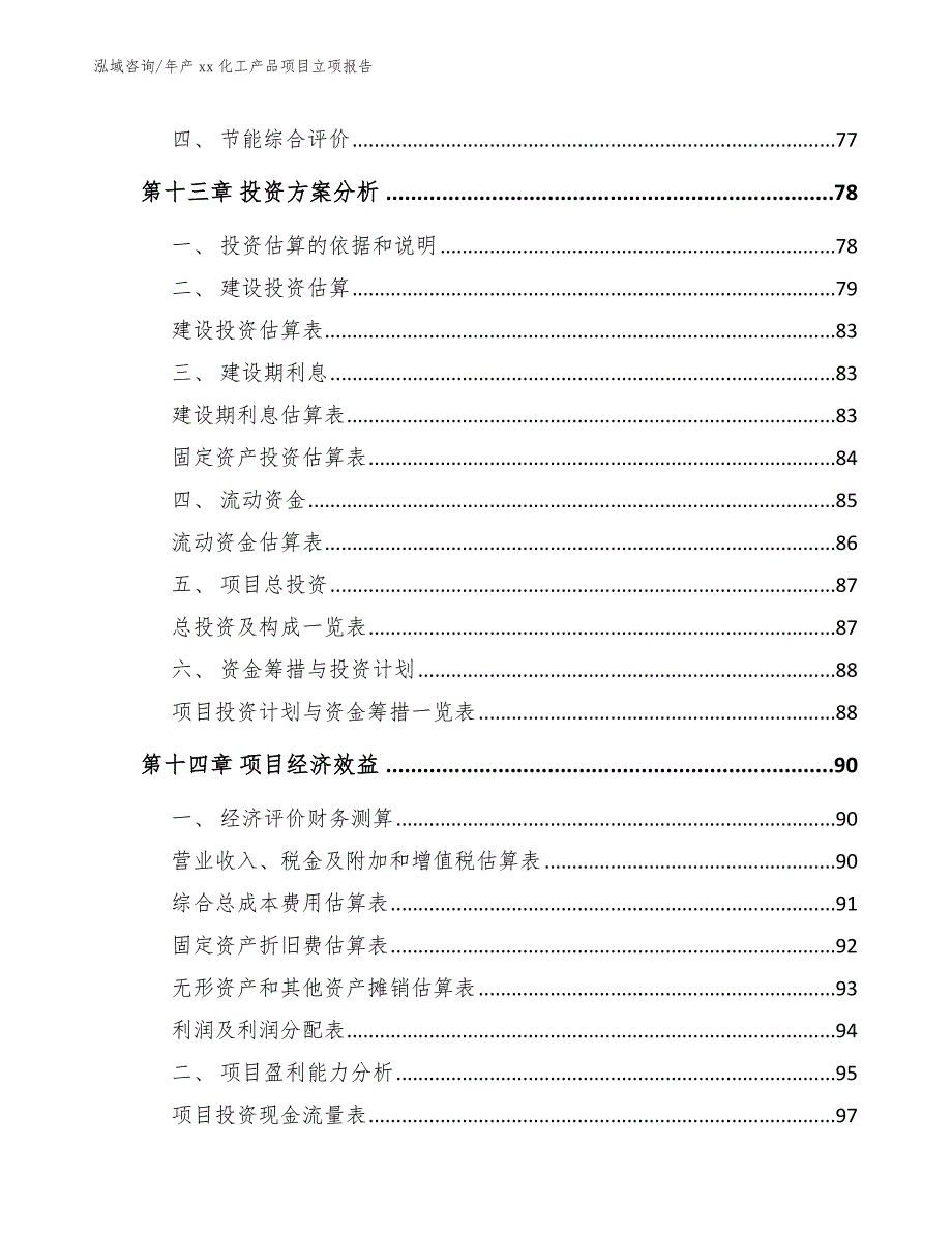 年产xx化工产品项目立项报告模板范文_第4页