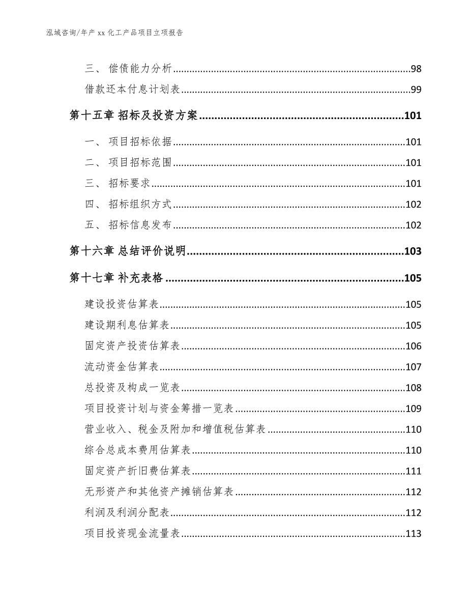 年产xx化工产品项目立项报告模板范文_第5页