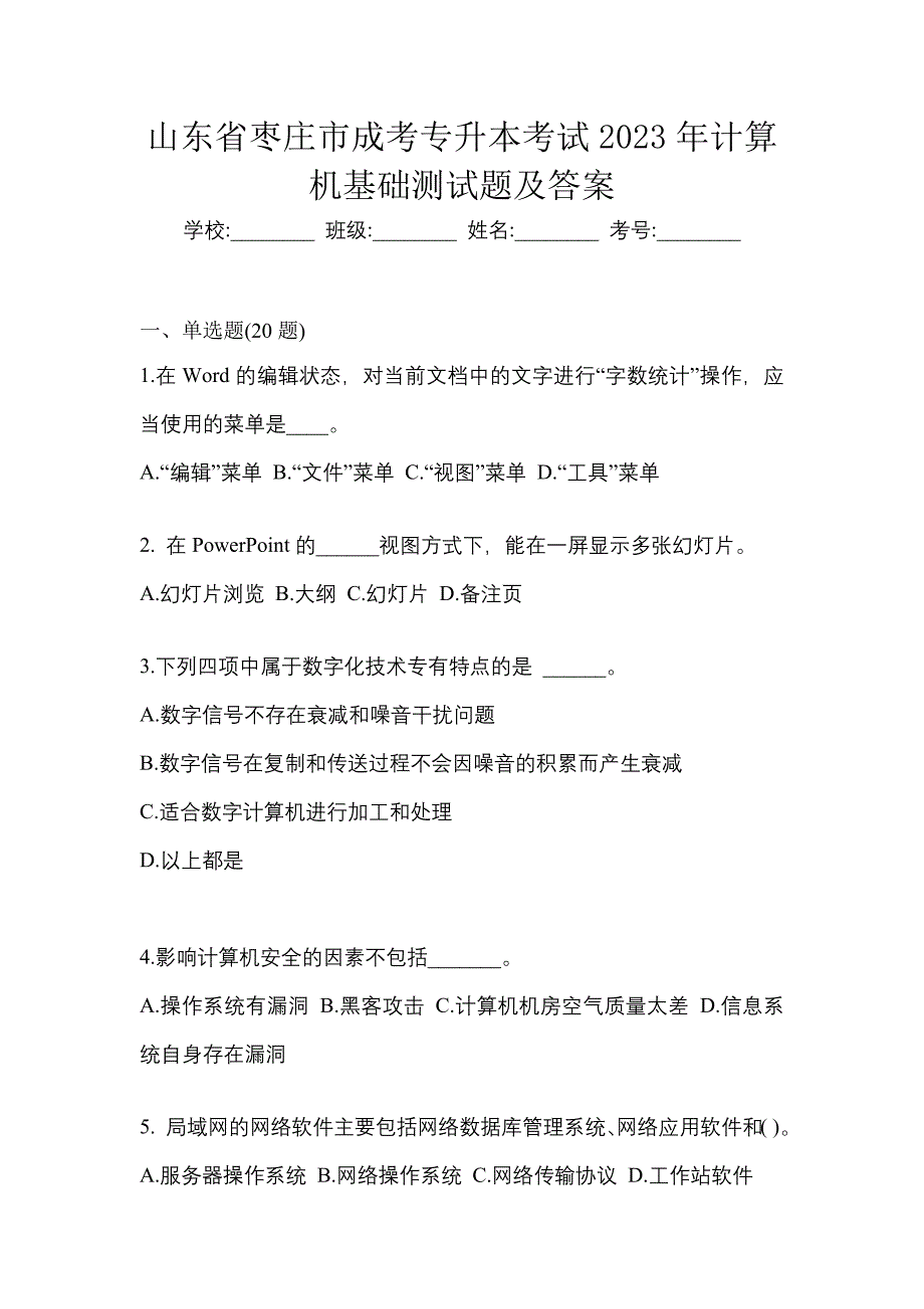 山东省枣庄市成考专升本考试2023年计算机基础测试题及答案_第1页