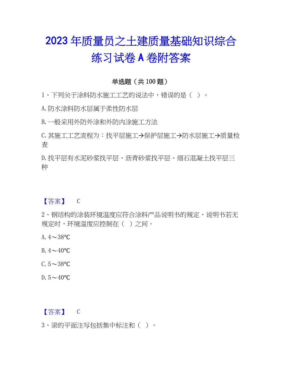 2023年质量员之土建质量基础知识综合练习试卷A卷附答案_第1页