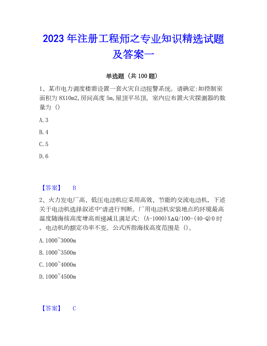 2023年注册工程师之专业知识精选试题及答案一_第1页