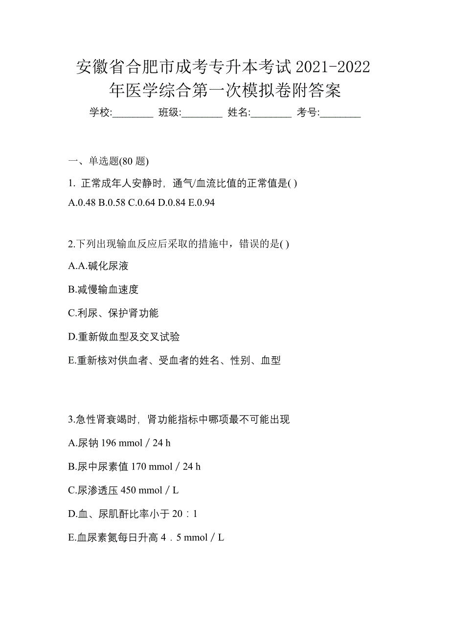 安徽省合肥市成考专升本考试2021-2022年医学综合第一次模拟卷附答案_第1页