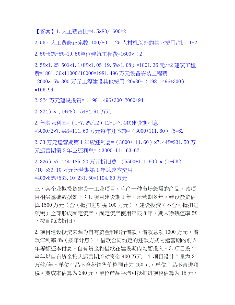 2023年一级造价师之工程造价案例分析（土建+安装）题库附答案（典型题）_第4页