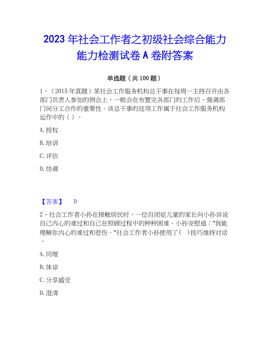 2023年社会工作者之初级社会综合能力能力检测试卷A卷附答案_第1页