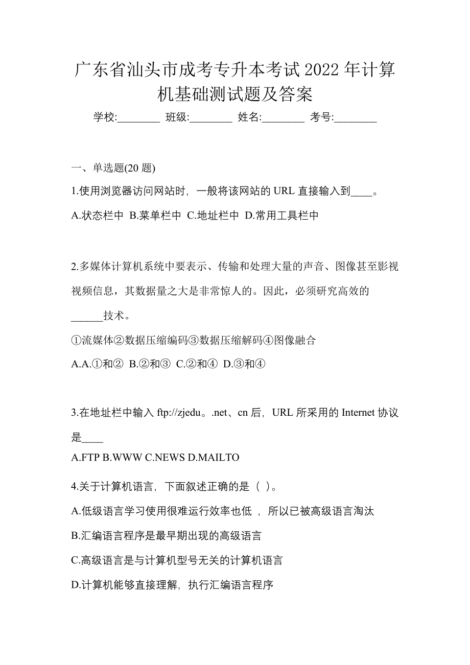 广东省汕头市成考专升本考试2022年计算机基础测试题及答案_第1页