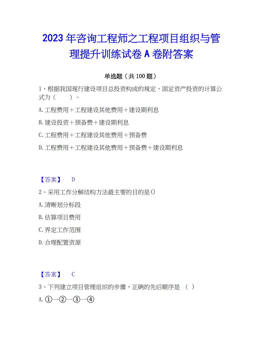 2023年工程师之工程项目组织与管理提升训练试卷A卷附答案_第1页