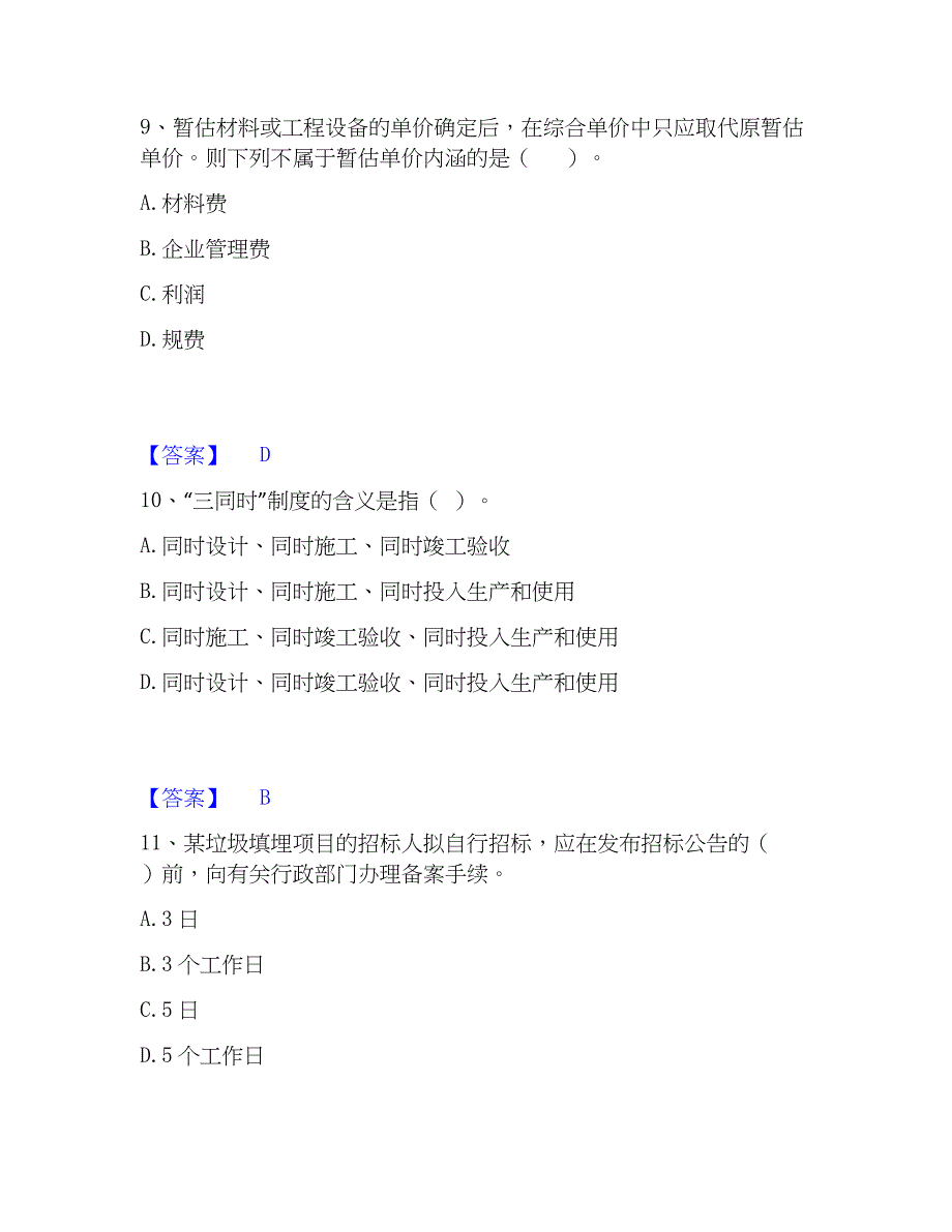 2023年工程师之工程项目组织与管理提升训练试卷A卷附答案_第4页