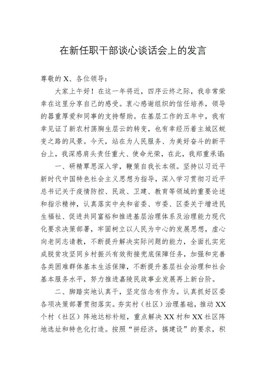 2023在新任职干部谈心谈话会上的发言_第1页