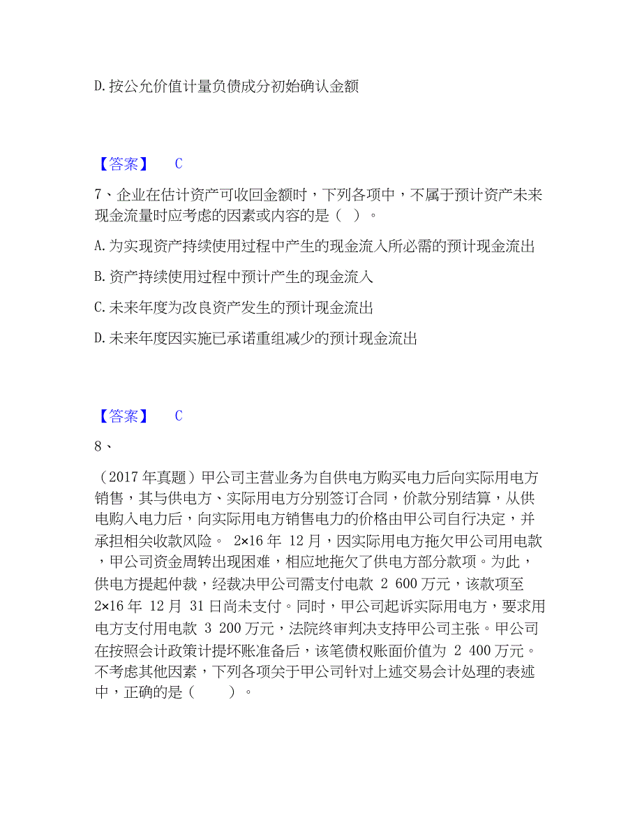 2023年注册会计师之注册会计师会计真题精选附答案_第4页