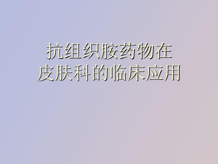 抗组胺药在皮肤科的应用_第1页