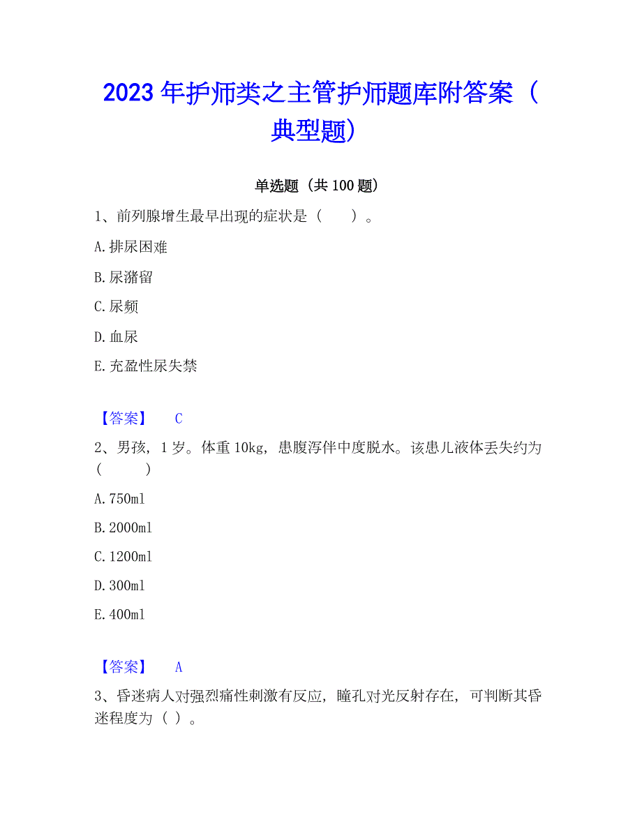 2023年护师类之主管护师题库附答案（典型题）_第1页