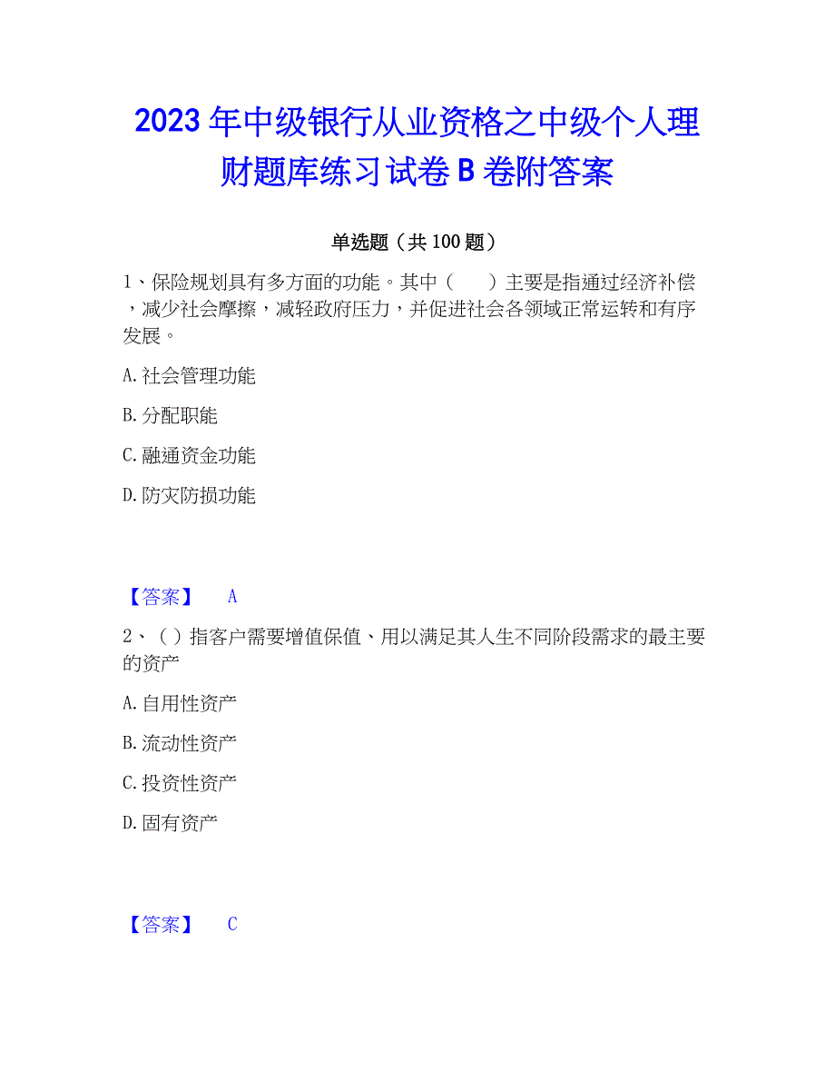 2023年中级银行从业资格之中级个人理财题库练习试卷B卷附答案_第1页