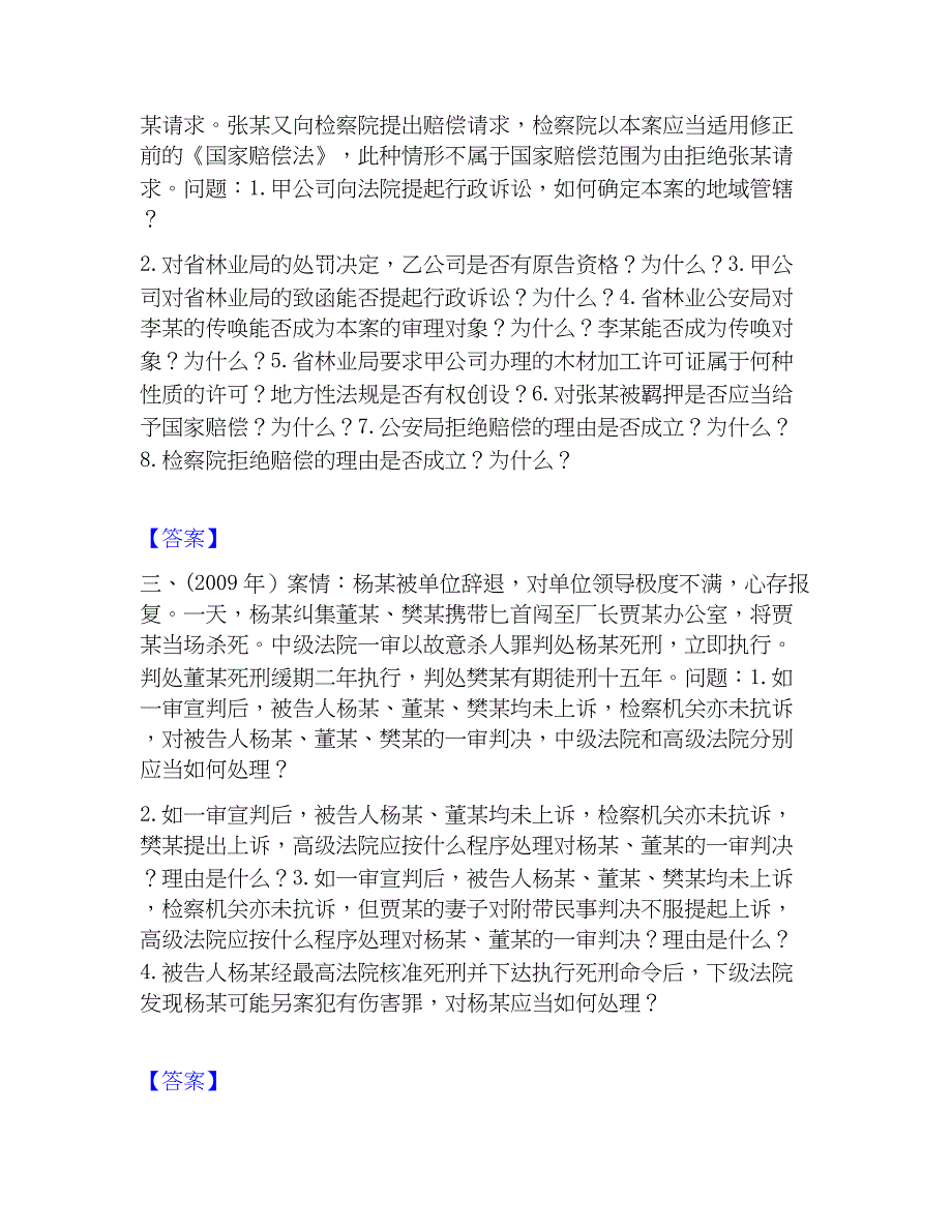 2022-2023年法律职业资格之法律职业主观题押题练习试卷A卷附答案_第2页