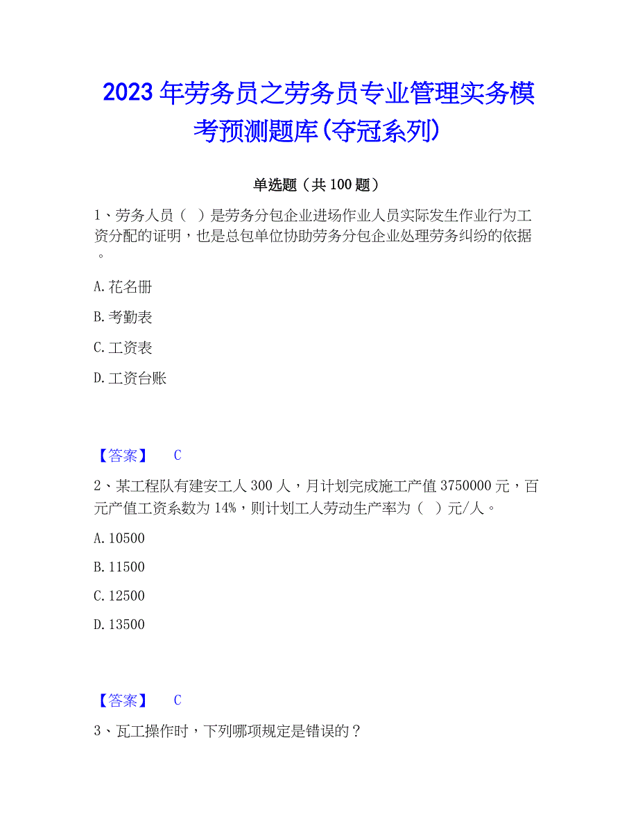 2023年劳务员之劳务员专业管理实务模考预测题库(夺冠系列)_第1页