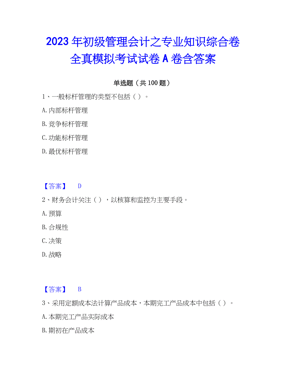 2023年初级管理会计之专业知识综合卷全真模拟考试试卷A卷含答案_第1页