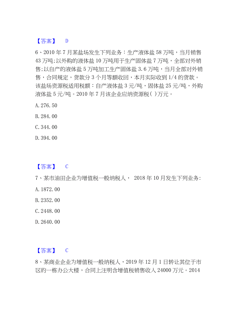 2022-2023年税务师之税法一通关试题库(有答案)_第3页