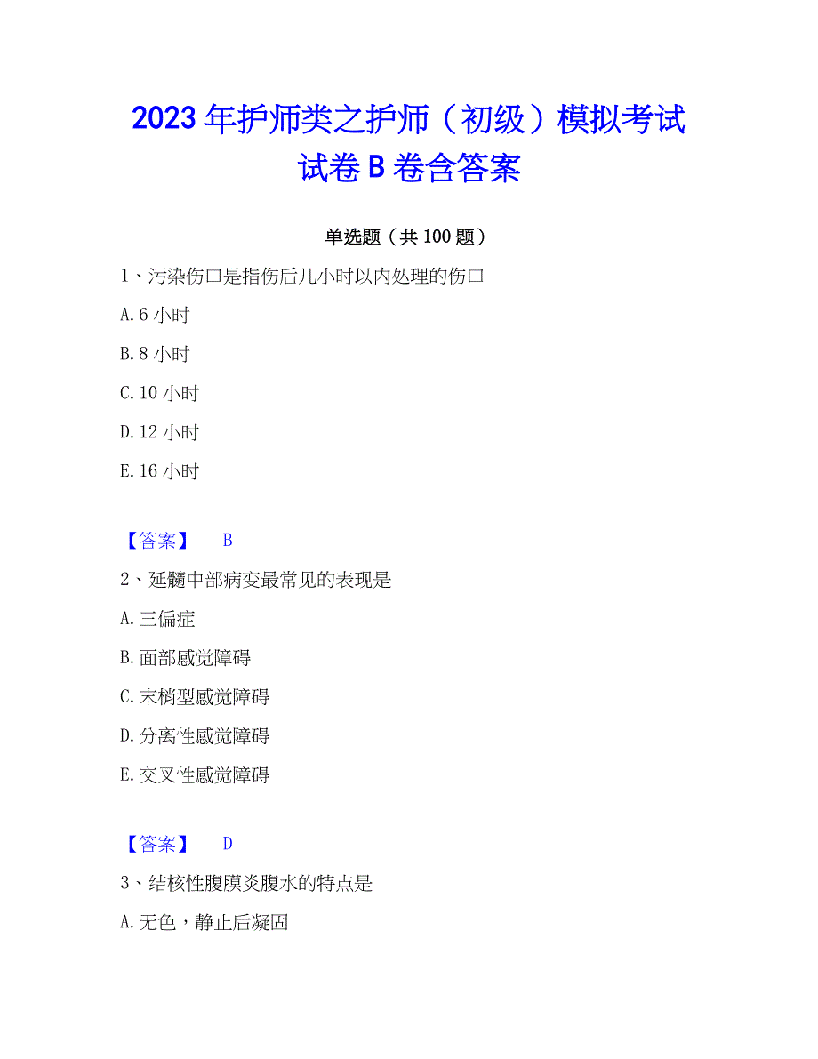 2023年护师类之护师（初级）模拟考试试卷B卷含答案_第1页