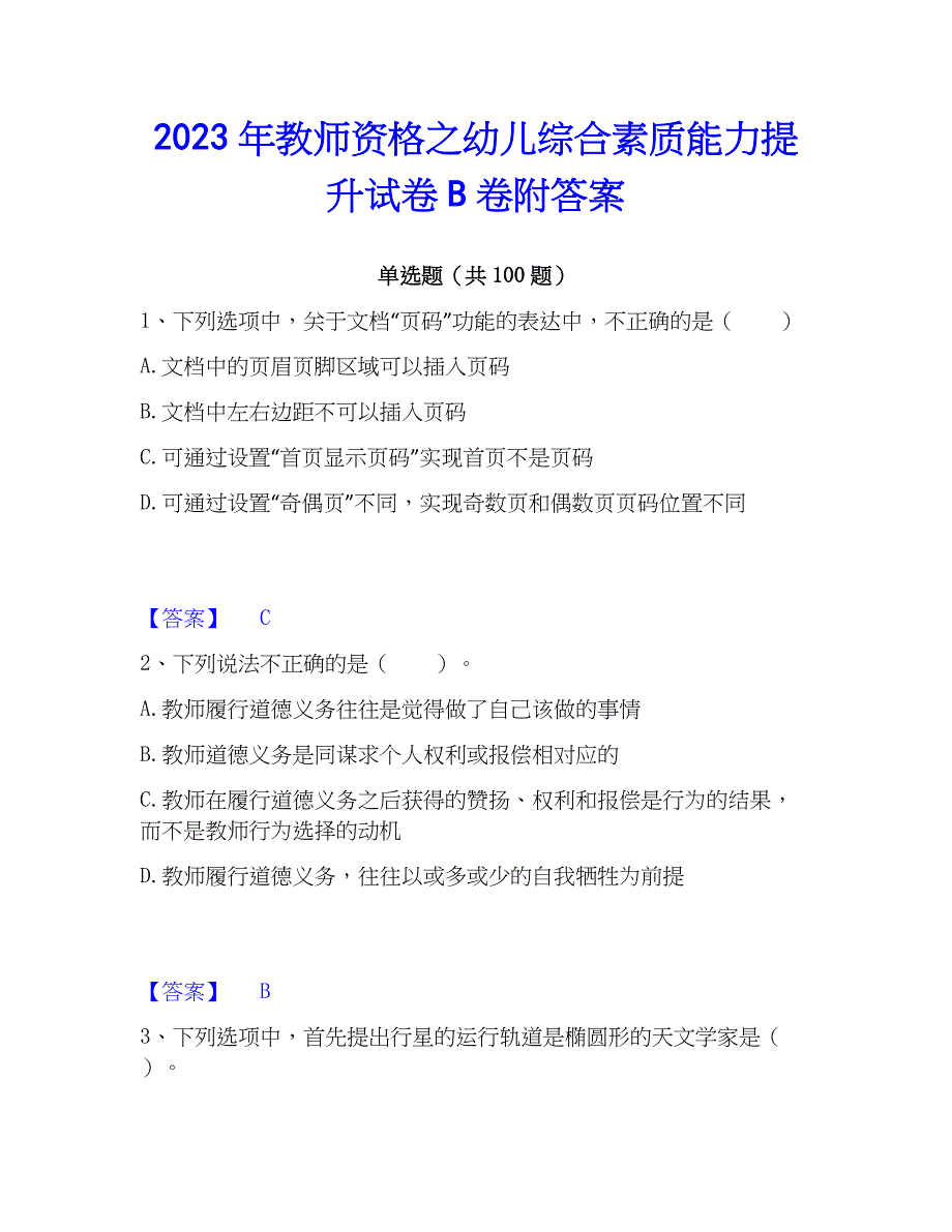 2023年教师资格之幼儿综合素质能力提升试卷B卷附答案_第1页