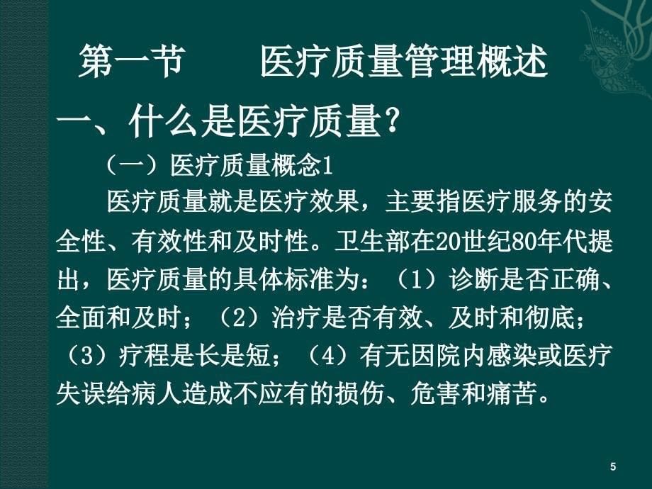 医院管理学质量管理ppt课件_第5页