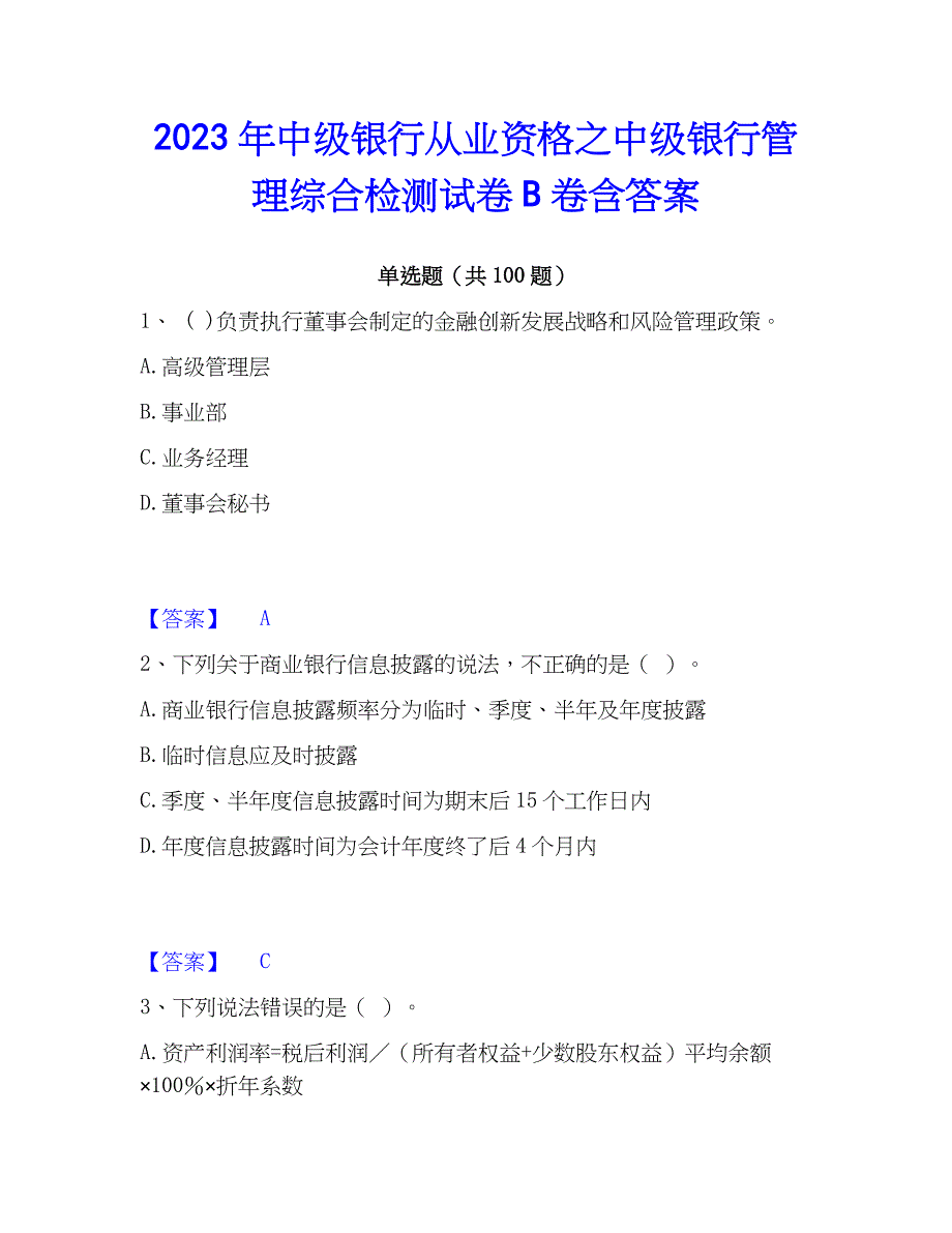 2023年中级银行从业资格之中级银行管理综合检测试卷B卷含答案_第1页