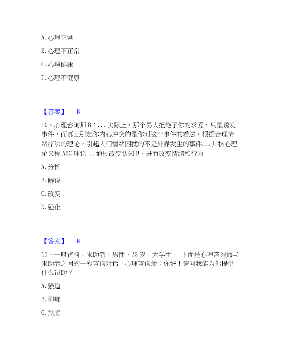 2023年心理师之心理师三级技能全真模拟考试试卷B卷含答案_第4页