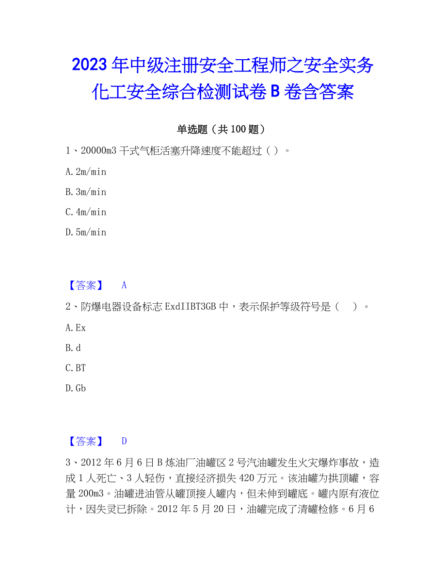 2023年中级注册安全工程师之安全实务化工安全综合检测试卷B卷含答案_第1页