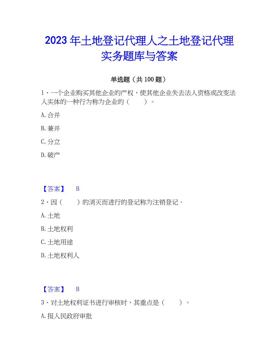 2023年土地登记代理人之土地登记代理实务题库与答案_第1页