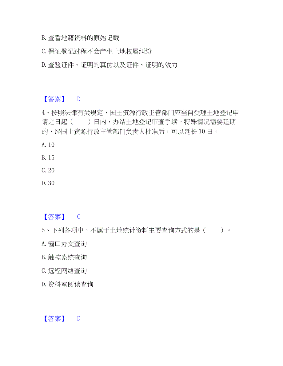 2023年土地登记代理人之土地登记代理实务题库与答案_第2页