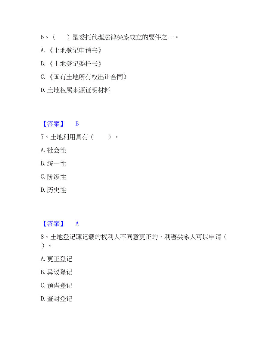 2023年土地登记代理人之土地登记代理实务题库与答案_第3页