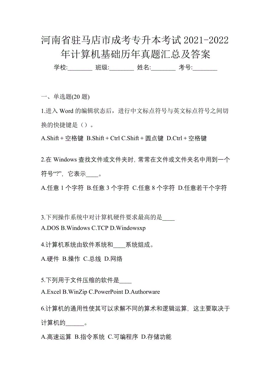 河南省驻马店市成考专升本考试2021-2022年计算机基础历年真题汇总及答案_第1页