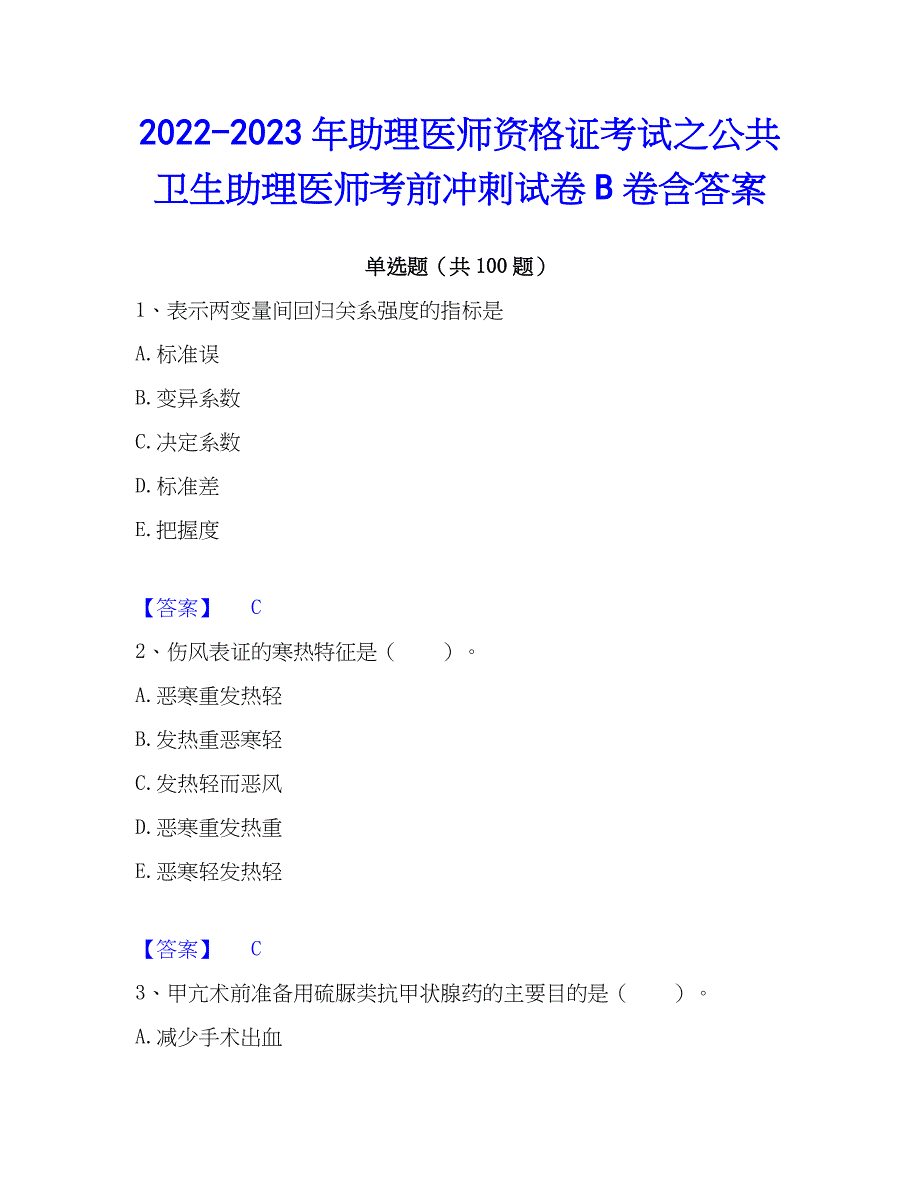 2022-2023年助理医师资格证考试之公共卫生助理医师考前冲刺试卷B卷含答案_第1页