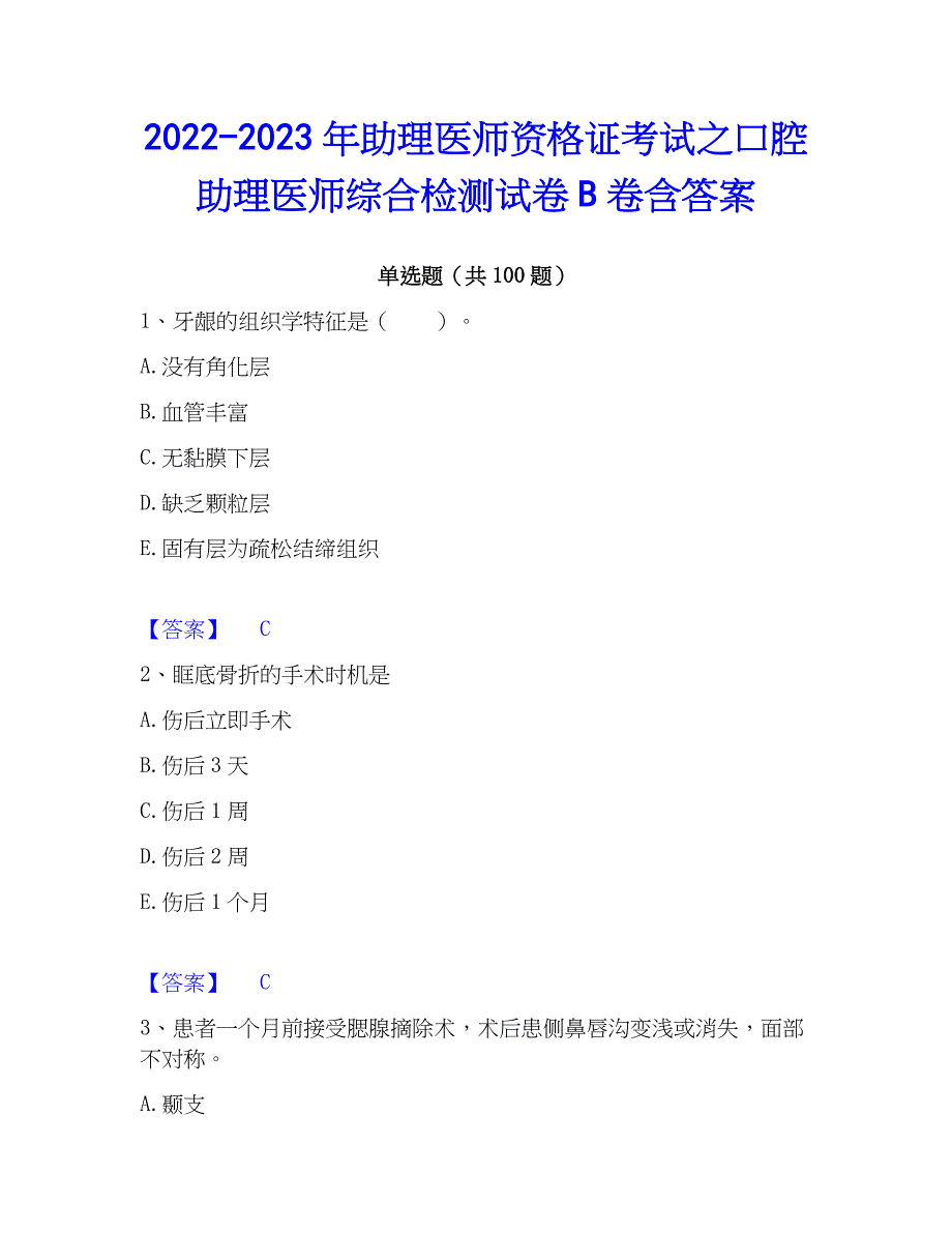 2022-2023年助理医师资格证考试之口腔助理医师综合检测试卷B卷含答案_第1页