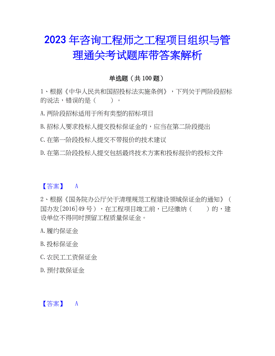 2023年工程师之工程项目组织与管理通关考试题库带答案解析_第1页