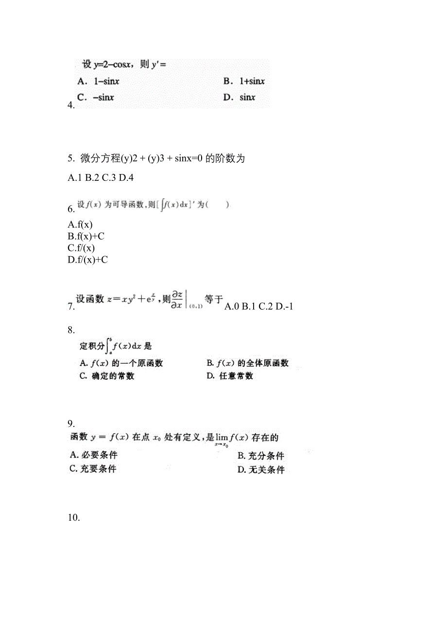 江苏省南通市成考专升本考试2022-2023年高等数学一历年真题汇总及答案_第2页