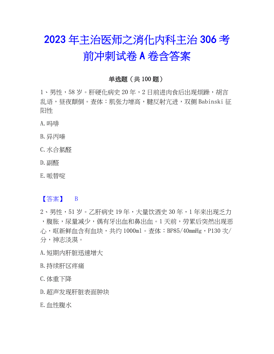 2023年主治医师之消化内科主治306考前冲刺试卷A卷含答案_第1页