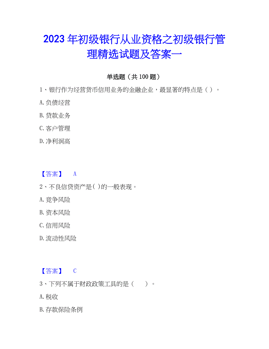 2023年初级银行从业资格之初级银行管理精选试题及答案一_第1页