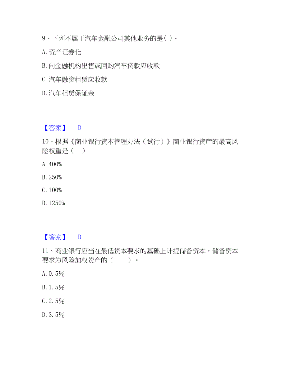 2023年初级银行从业资格之初级银行管理精选试题及答案一_第4页