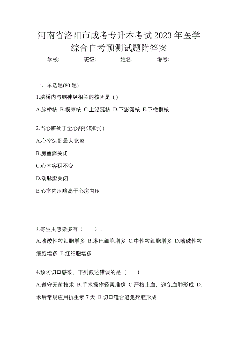 河南省洛阳市成考专升本考试2023年医学综合自考预测试题附答案_第1页