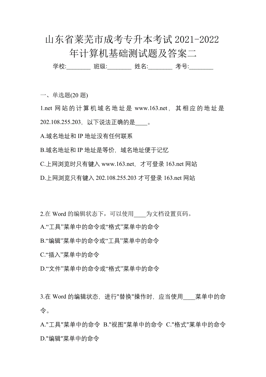 山东省莱芜市成考专升本考试2021-2022年计算机基础测试题及答案二_第1页