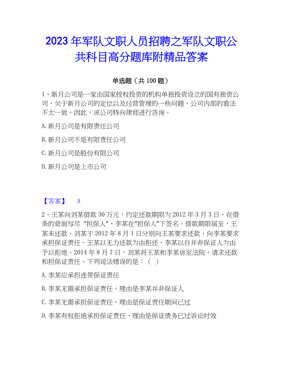 2023年军队文职人员招聘之军队文职公共科目高分题库附精品答案_第1页