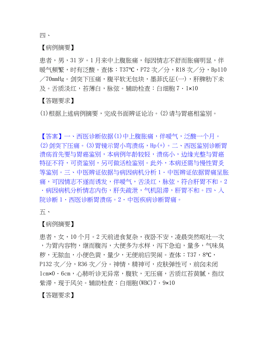 2022-2023年助理医师资格证考试之中医助理医师全真模拟考试试卷A卷含答案_第4页