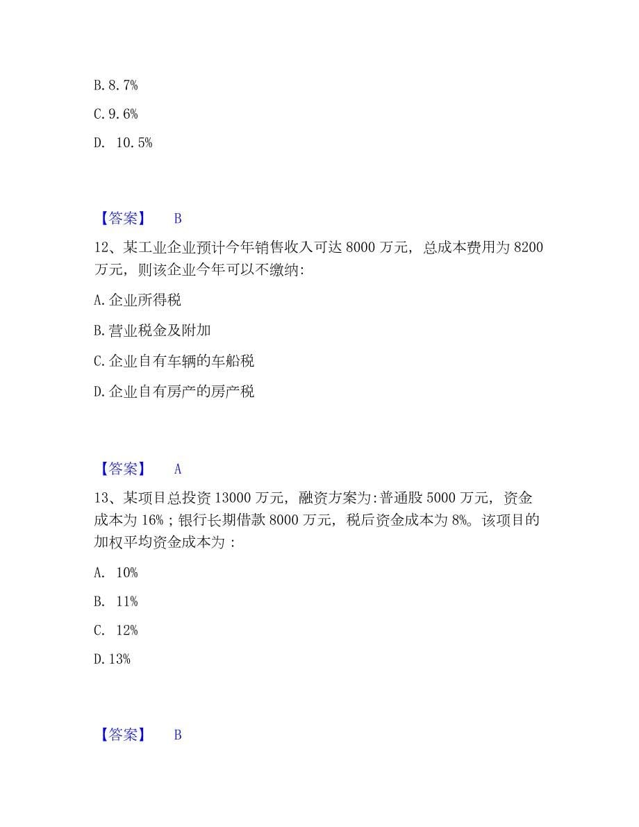 2023年注册岩土工程师之岩土基础知识题库练习试卷A卷附答案_第5页