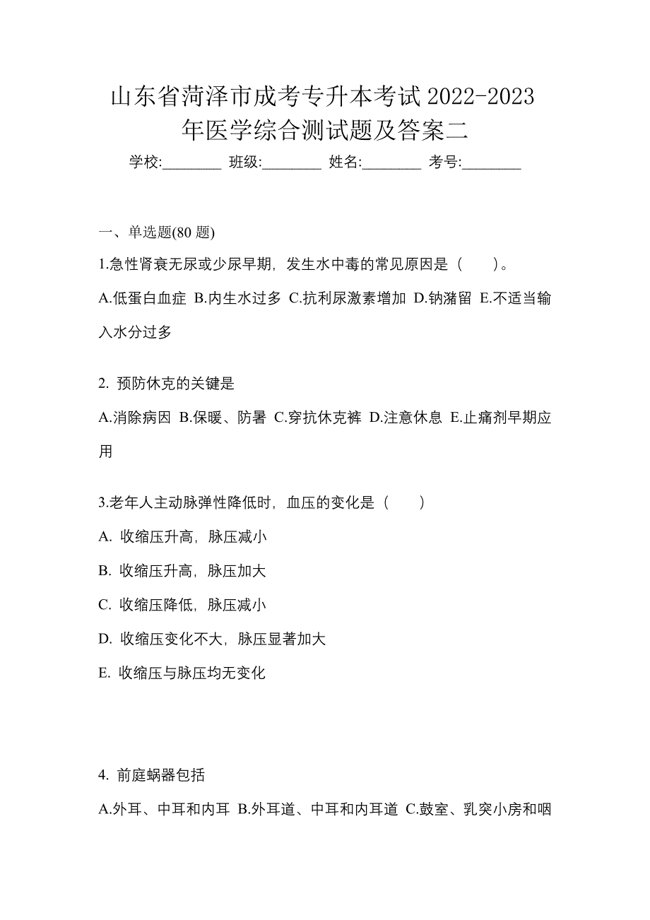 山东省菏泽市成考专升本考试2022-2023年医学综合测试题及答案二_第1页