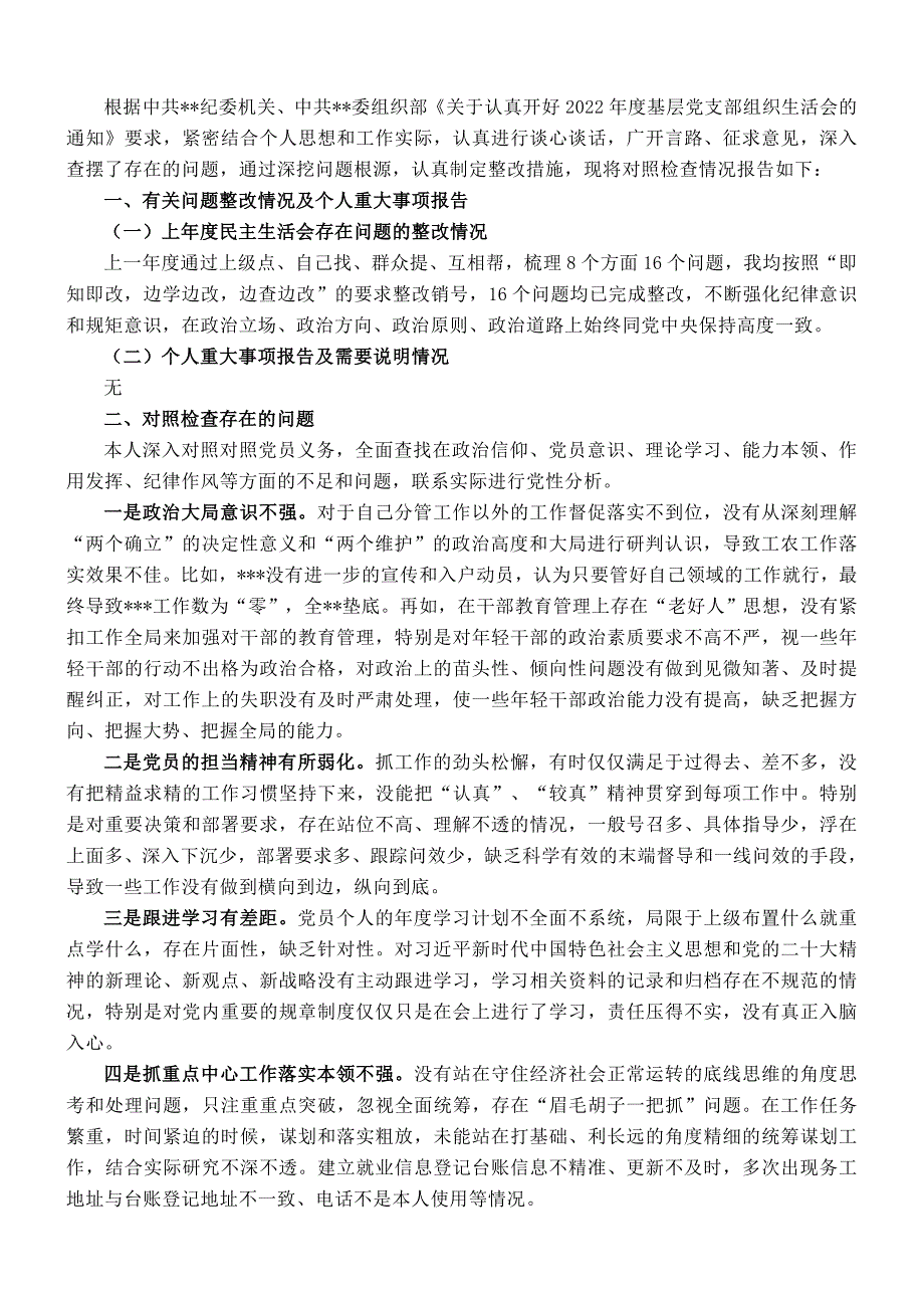 党支部书记2023年度组织会对照检查发言提纲_第1页