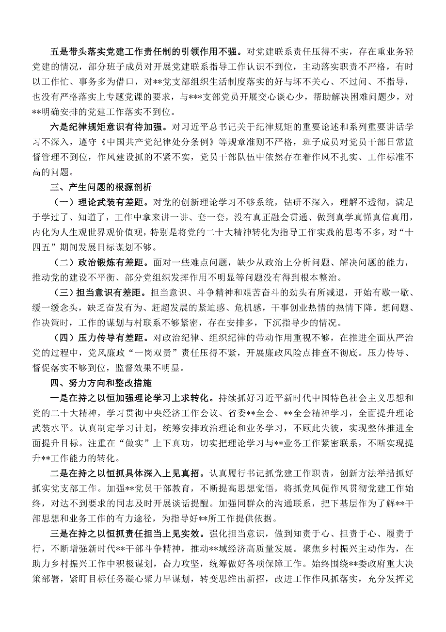 党支部书记2023年度组织会对照检查发言提纲_第2页