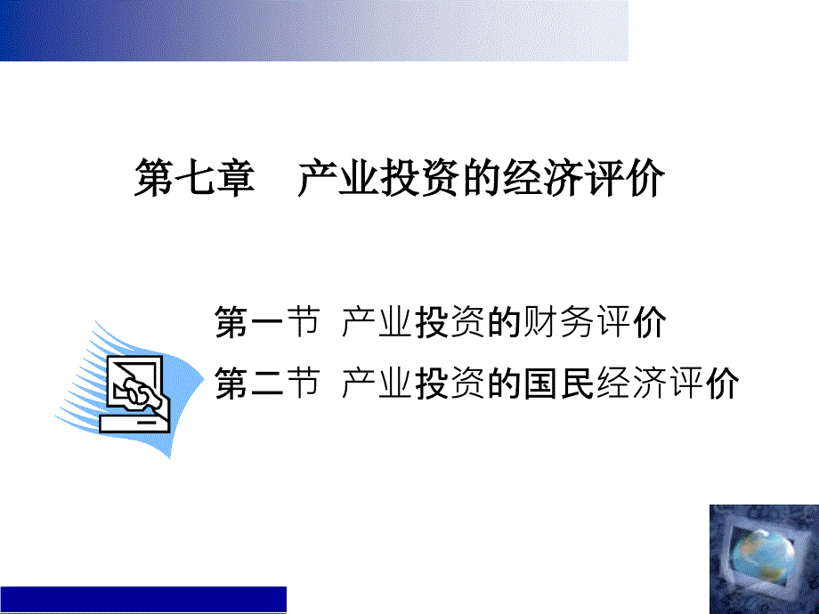 产业投资的经济评价_第1页