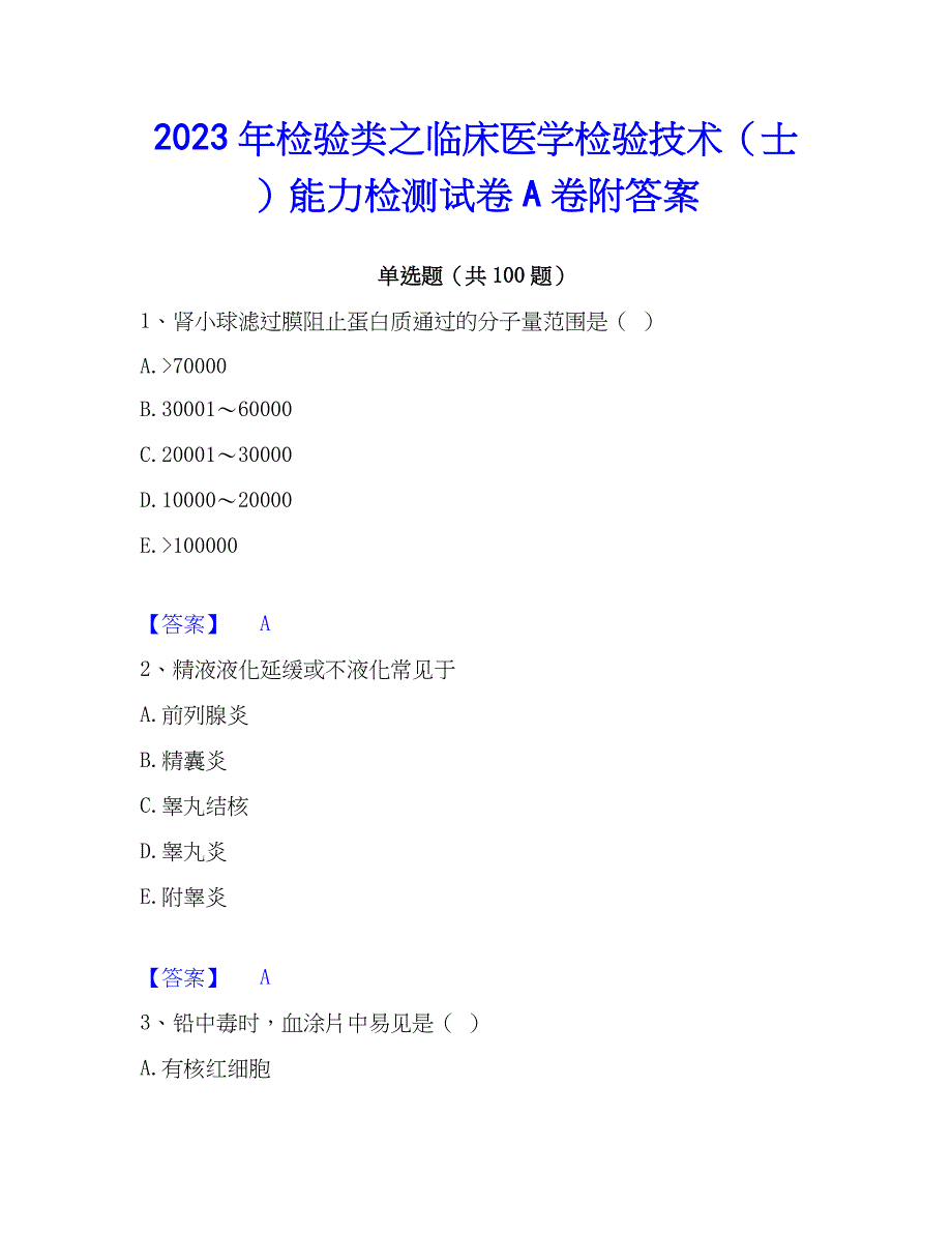 2023年检验类之临床医学检验技术（士）能力检测试卷A卷附答案_第1页